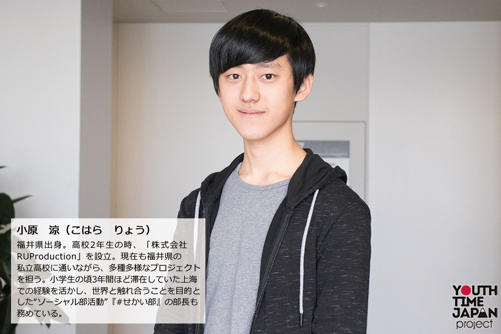 【インタビュー】Job master VOL.19　高校生起業家 小原涼（18歳・高校3年生）