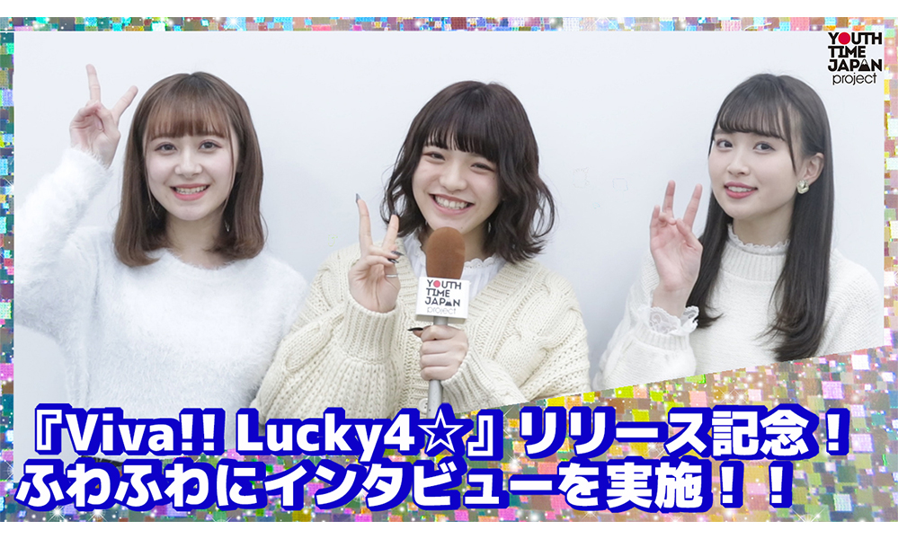 『Viva!! Lucky4☆』リリース記念！ふわふわにインタビューを実施！！