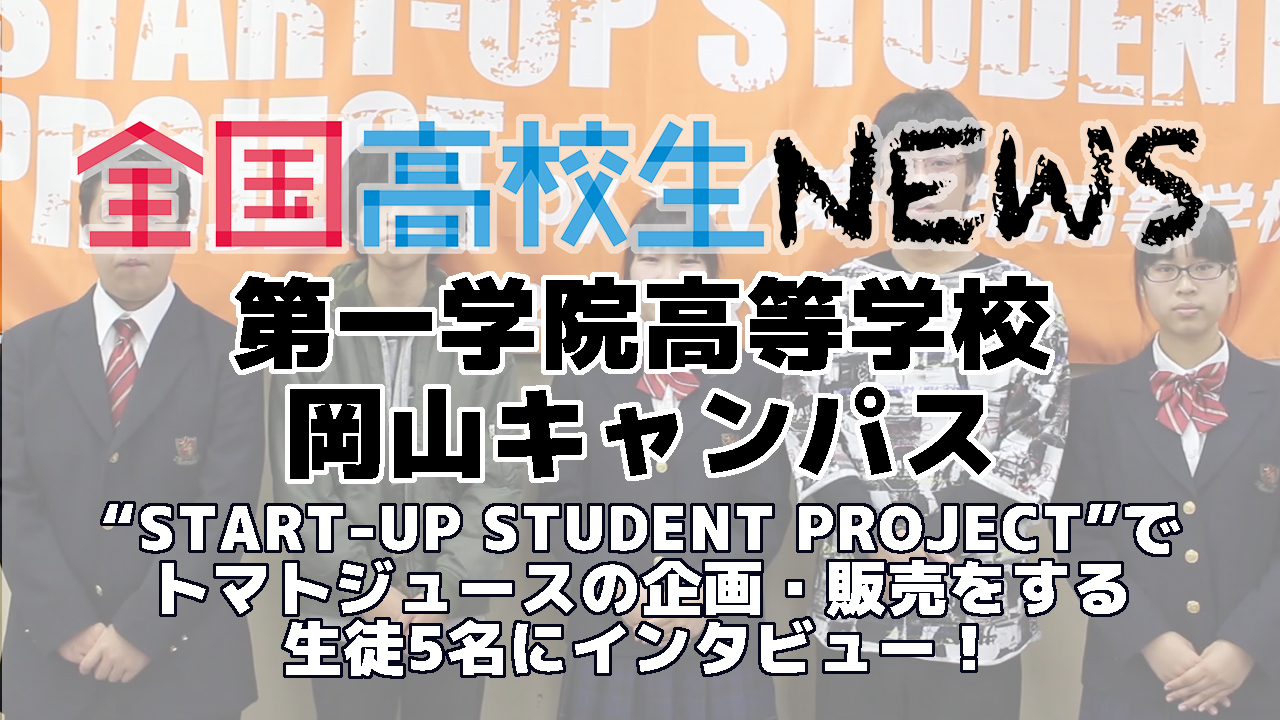 【第一学院高等学校 岡山キャンパス】“START-UP STUDENT PROJECT”でトマトジュースの企画・販売を実施！