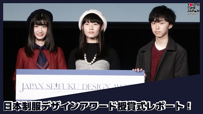 CONOMi主催 日本制服デザインアワード受賞式レポート！