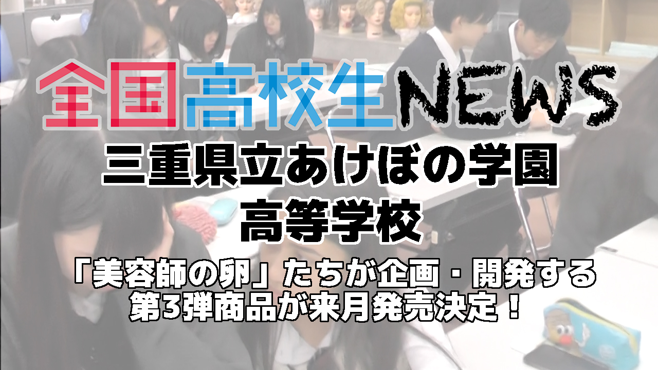 【三重県立あけぼの学園高等学校】nanonin（ナノニン）シリーズに続く、美容アイテムを企画・開発!!