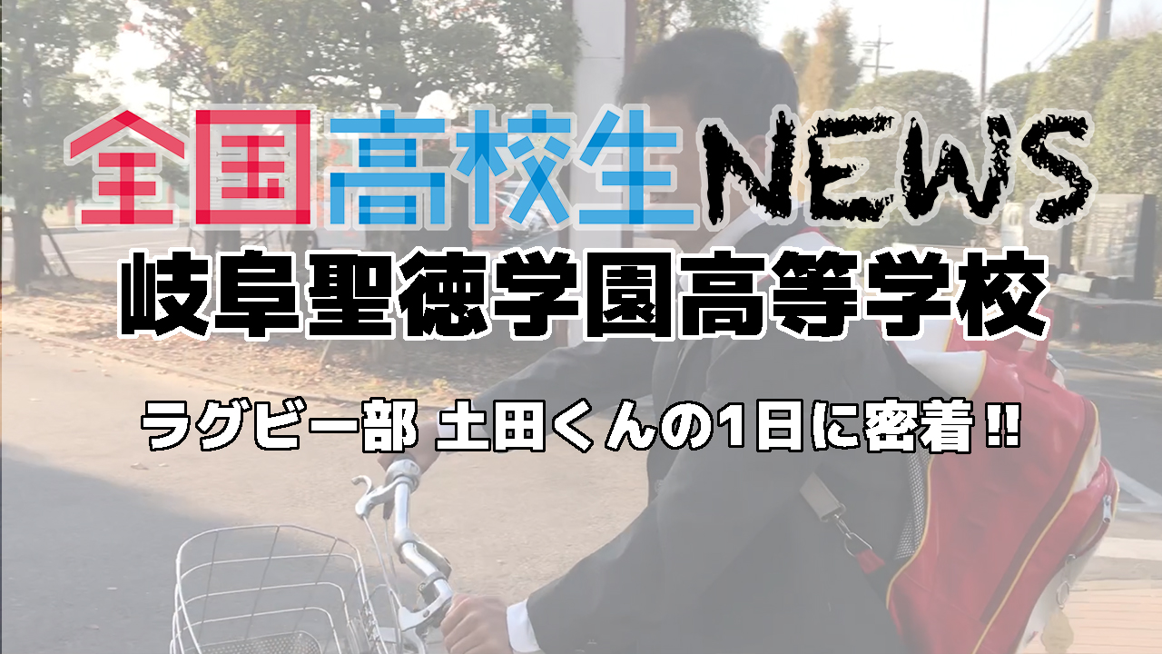 【岐阜聖徳学園高等学校】ラグビー部 土田くんの1日に密着！