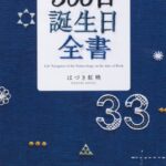 当たりすぎて怖い！誕生日が示す「隠された才能と人生の指針」とは！？