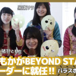 猪狩ともかさん（仮面女子）がパラスポーツを応援するBEYOND STADIUM応援リーダーに就任！