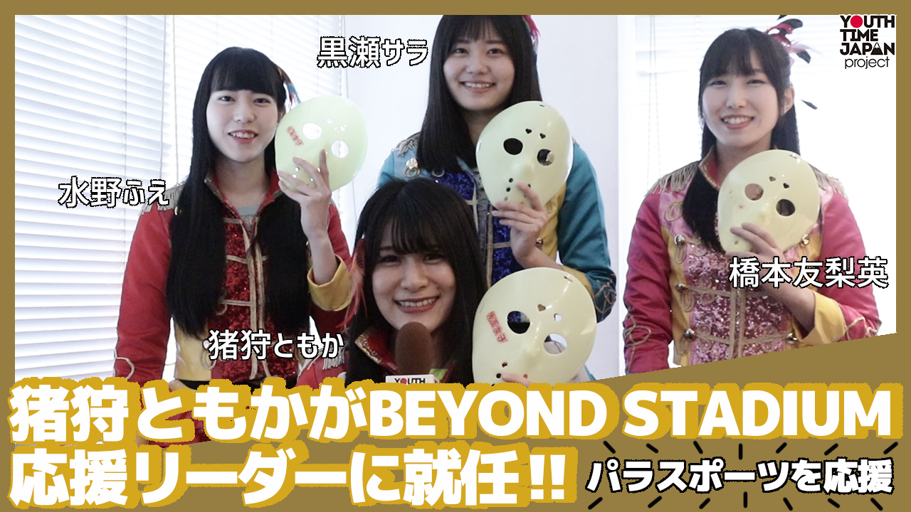 猪狩ともかさん（仮面女子）がパラスポーツを応援するBEYOND STADIUM応援リーダーに就任！