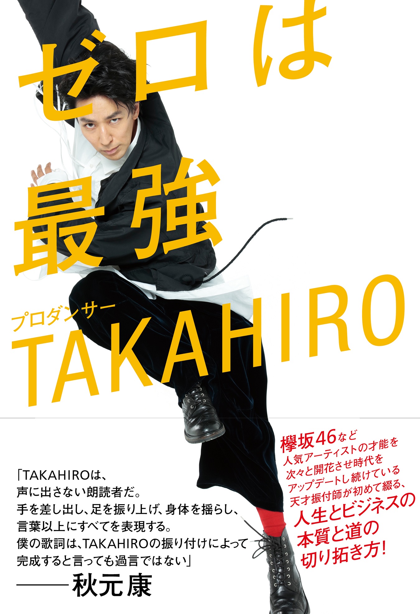 欅坂46を振り付ける世界的ダンサーTAKAHIROが語った表現の舞台裏！「私は骨で踊る」