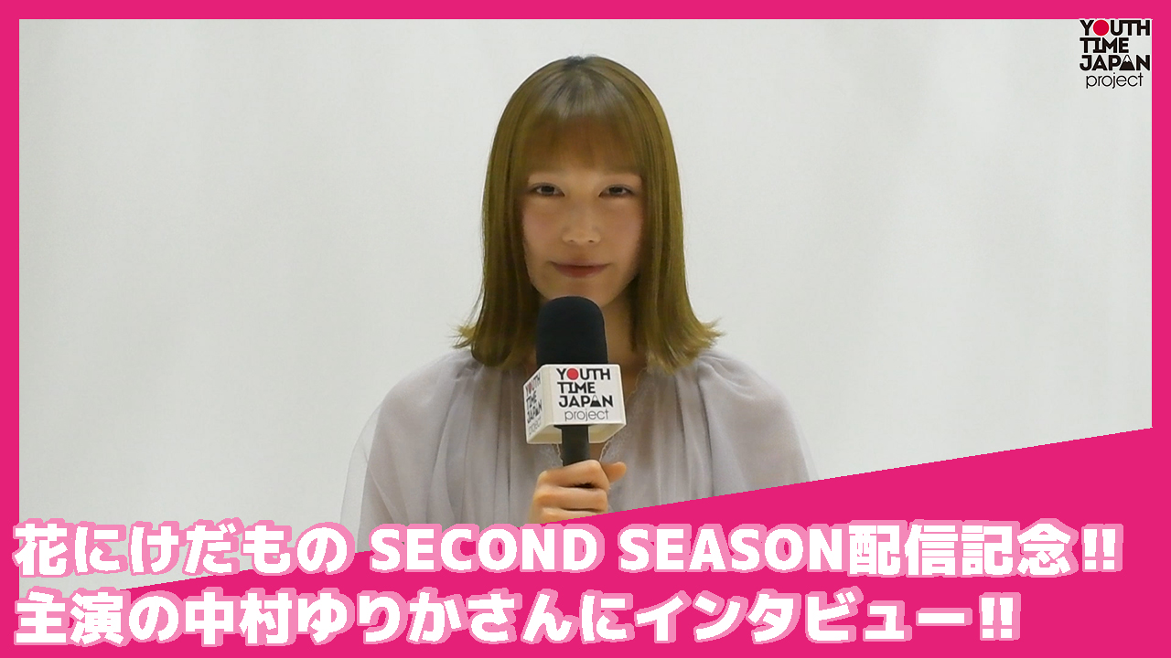 花にけだもの SECOND SEASON配信記念！主演の中村ゆりかさんにインタビュー！