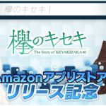 欅坂46公式ゲームアプリ『欅のキセキ』、Amazonアプリストアで配信開始！