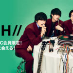 「DISH//」に会える、LINE LIVE公開特番にご招待！LINE MUSIC会員限定のスペシャルキャンペーンがスタート