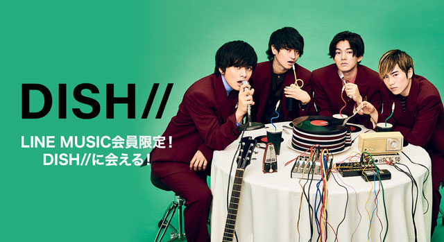 「DISH//」に会える、LINE LIVE公開特番にご招待！LINE MUSIC会員限定のスペシャルキャンペーンがスタート