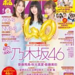 ボム４月号は40周年記念号！　表紙巻頭は乃木坂46の齋藤飛鳥・秋元真夏・衛藤美彩！