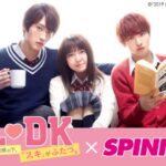 映画『L♡DK ひとつ屋根の下、「スキ」がふたつ。』×SPINNSコラボキャンペーン開催！