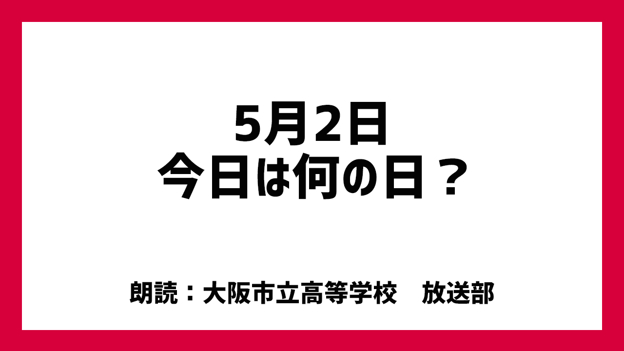 5月2日は「えんぴつ記念日」