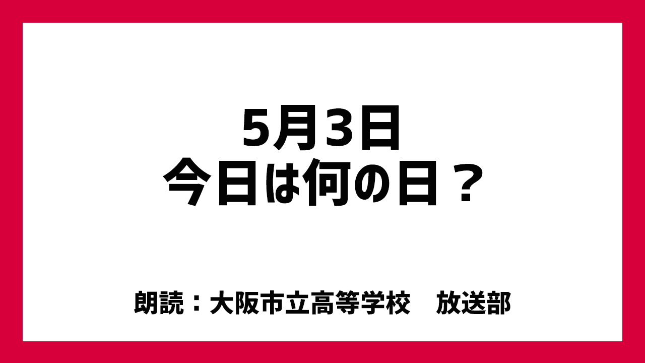 5月3日は「そうじの日」