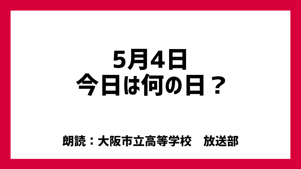 5月4日は「ラムネの日」