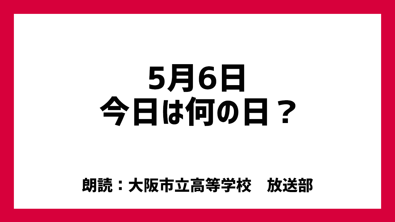 5月6日は「国際ノーダイエットデー」