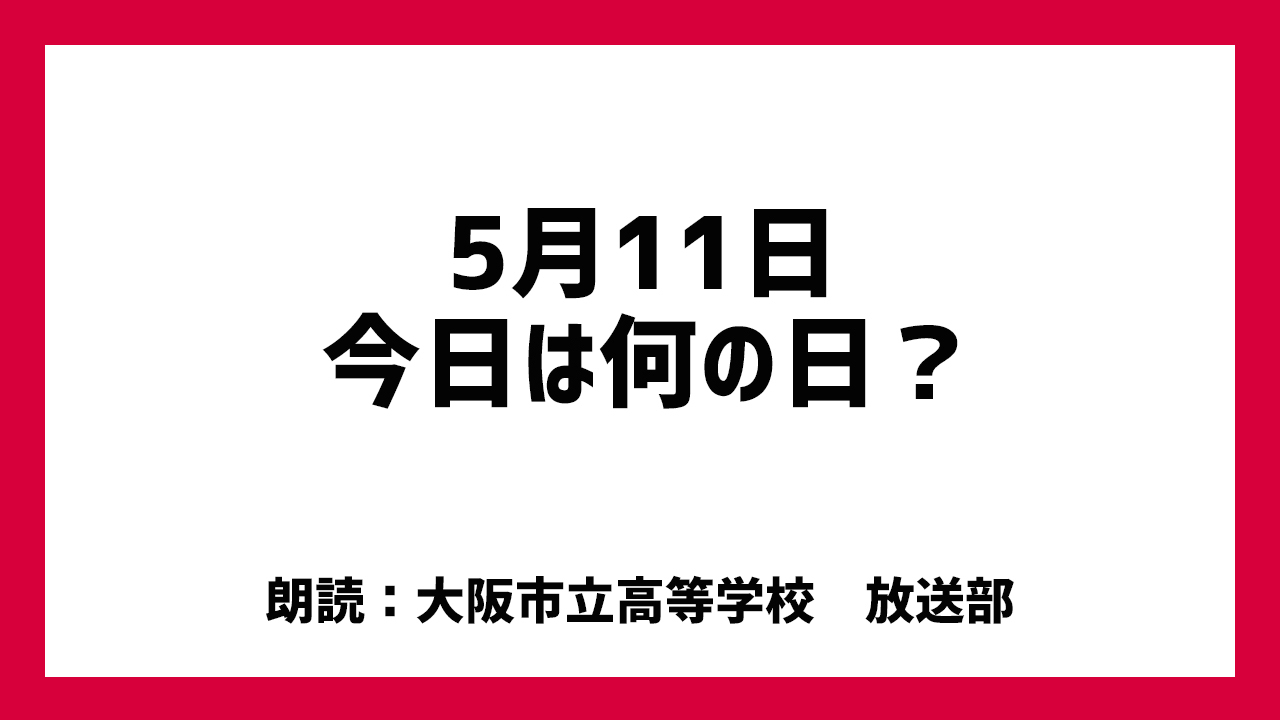 5月11日は「長良川鵜飼い開きの日」