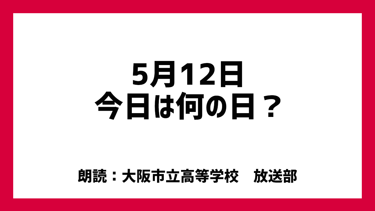 5月12日は「ナイチンゲール・デー」