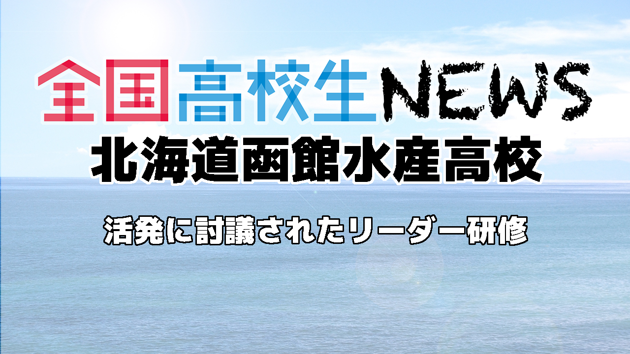 【北海道函館水産高等学校】活発に討議されたリーダー研修