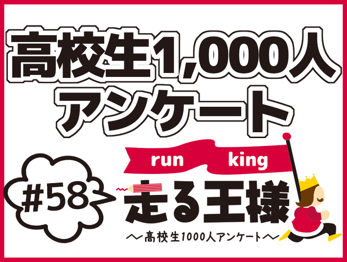 #58 高校生の友達に関する意識調査