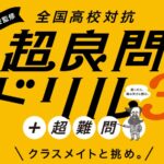 Z会監修 超良問ドリル3＋超難問　クラスメイトと挑め。