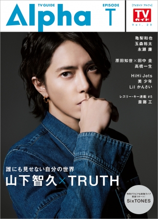 “山下智久×Truth”「自分がやりたいことを続けて進んでいきたい」TVガイドAlpha発売中