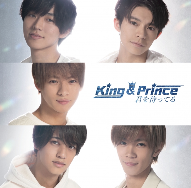 King ＆ Prince、3rdシングル「君を待ってる」4月3日発売！