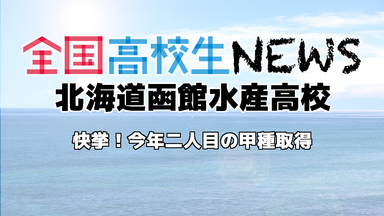 【北海道函館水産高等学校】快挙！今年二人目の甲種取得