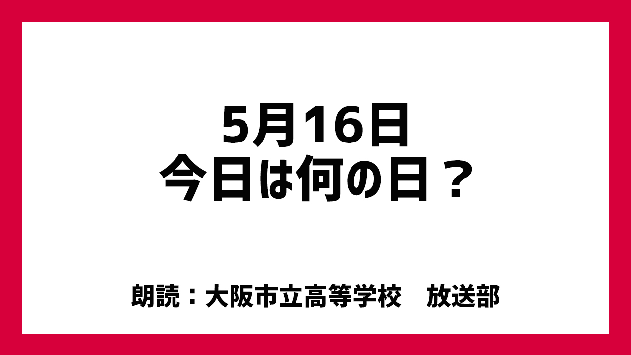 5月16日は「旅の日」