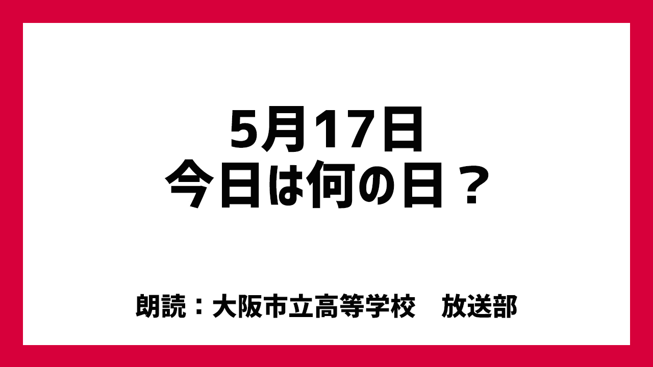 5月17日は 「世界高血圧デー・高血圧の日」