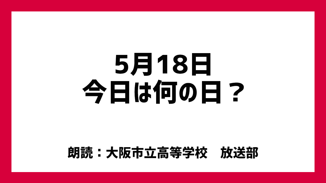 5月18日は「国際博物館の日」