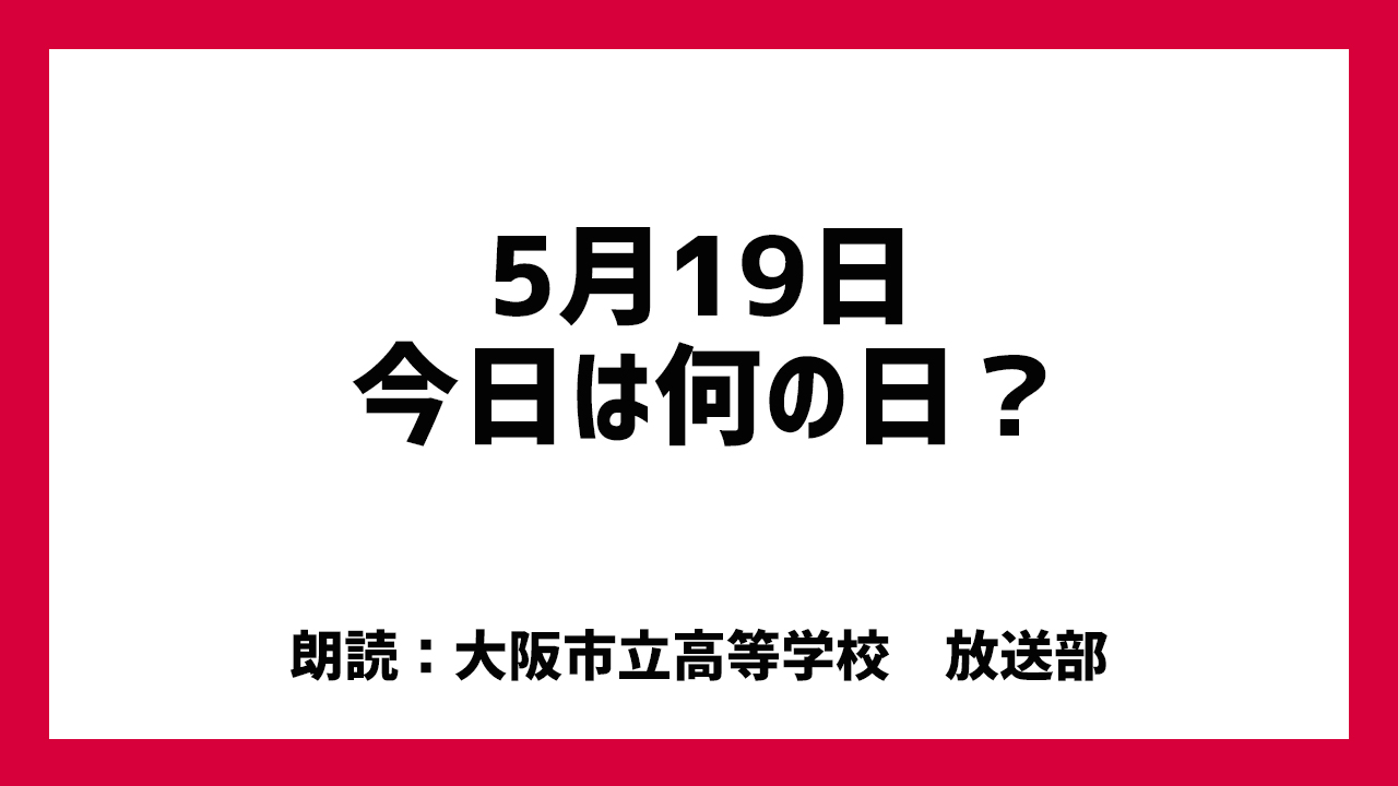 5月19日は「セメントの日」