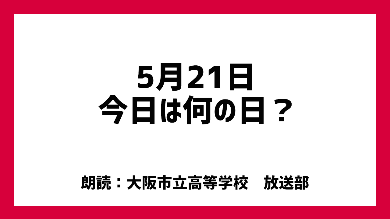 5月21日は「小学校開校の日」