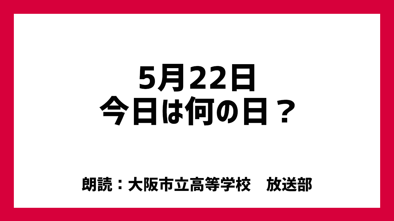 5月22日は「国際生物多様性の日」