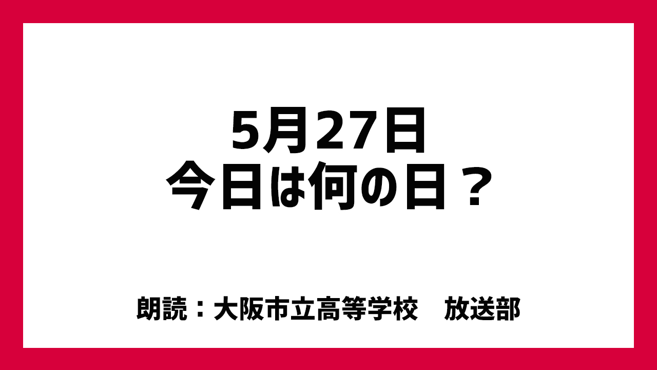 5月27日は「百人一首の日」！