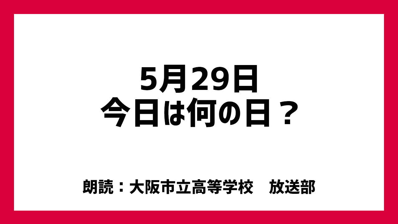 5月29日は 「エベレスト登頂記念日」