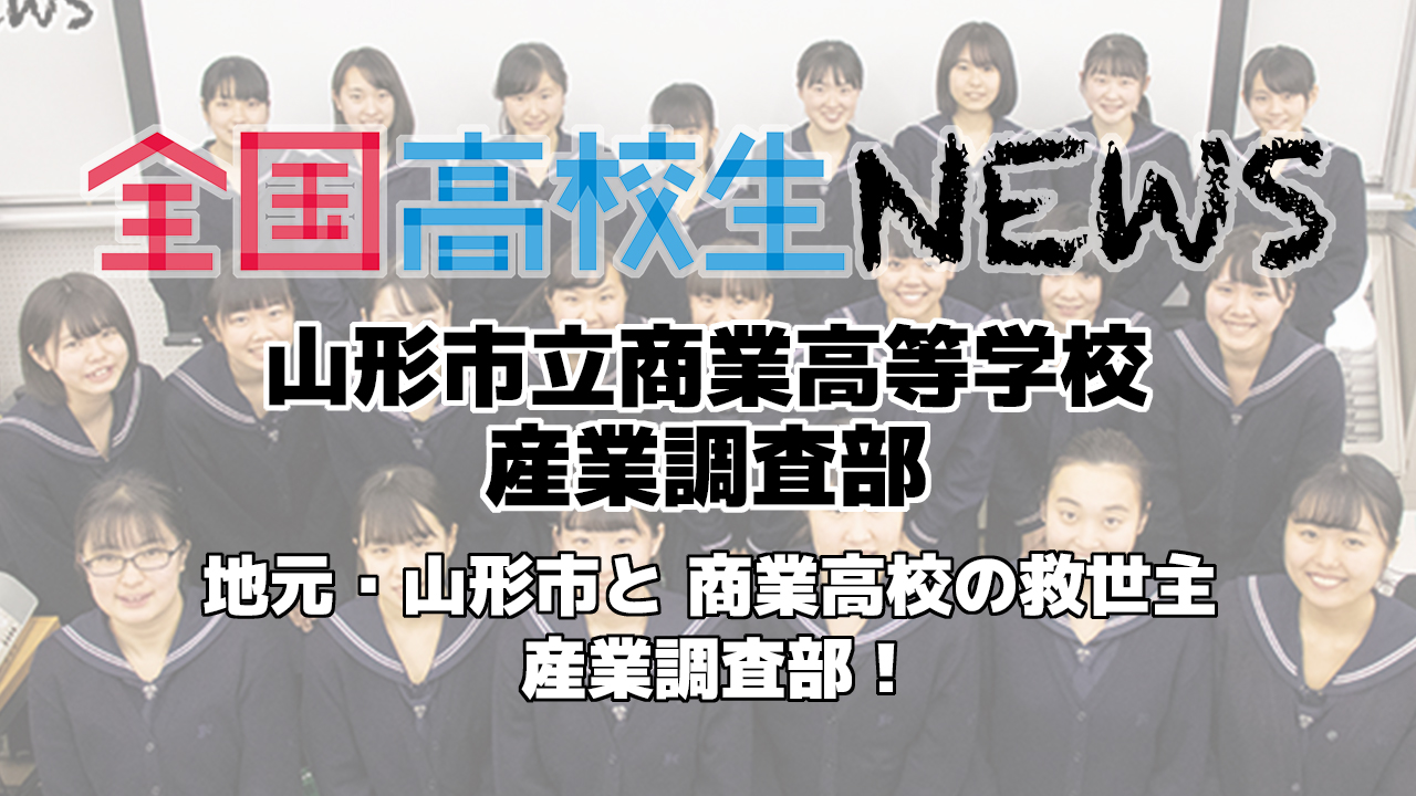 【山形市立商業高等学校】地元・山形市と 商業高校の救世主 産業調査部！