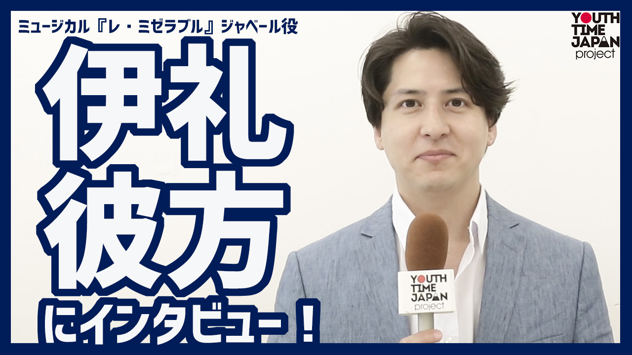 ミュージカルを中心に活躍する伊礼彼方さんにインタビュー！