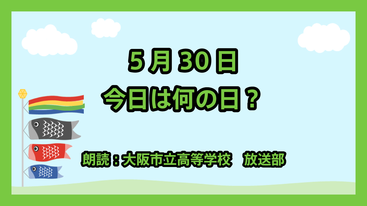 5月30日は 「文化財保護法公布記念日」