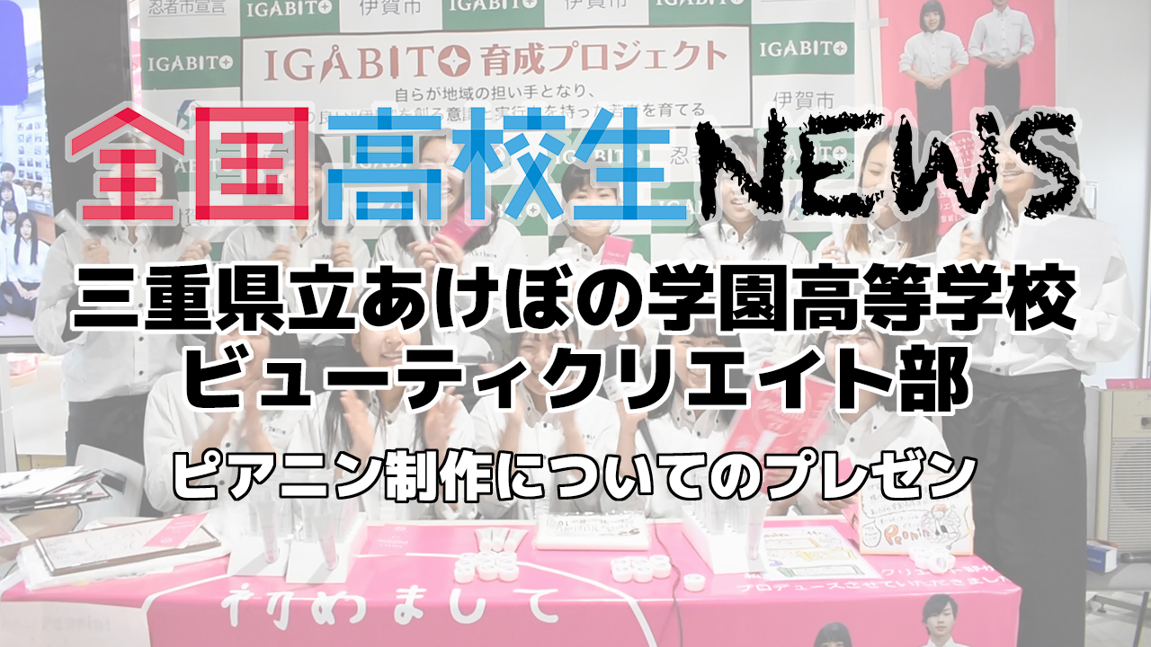 【三重県立あけぼの学園高等学校】ビューティクリエイト部 ピアニンお披露目会の様子 その1