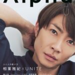 「TVガイドAlpha」が新装刊！ 記念すべき表紙は“相葉雅紀×Unite”「目指している所が一緒であれば心は一つになれる」