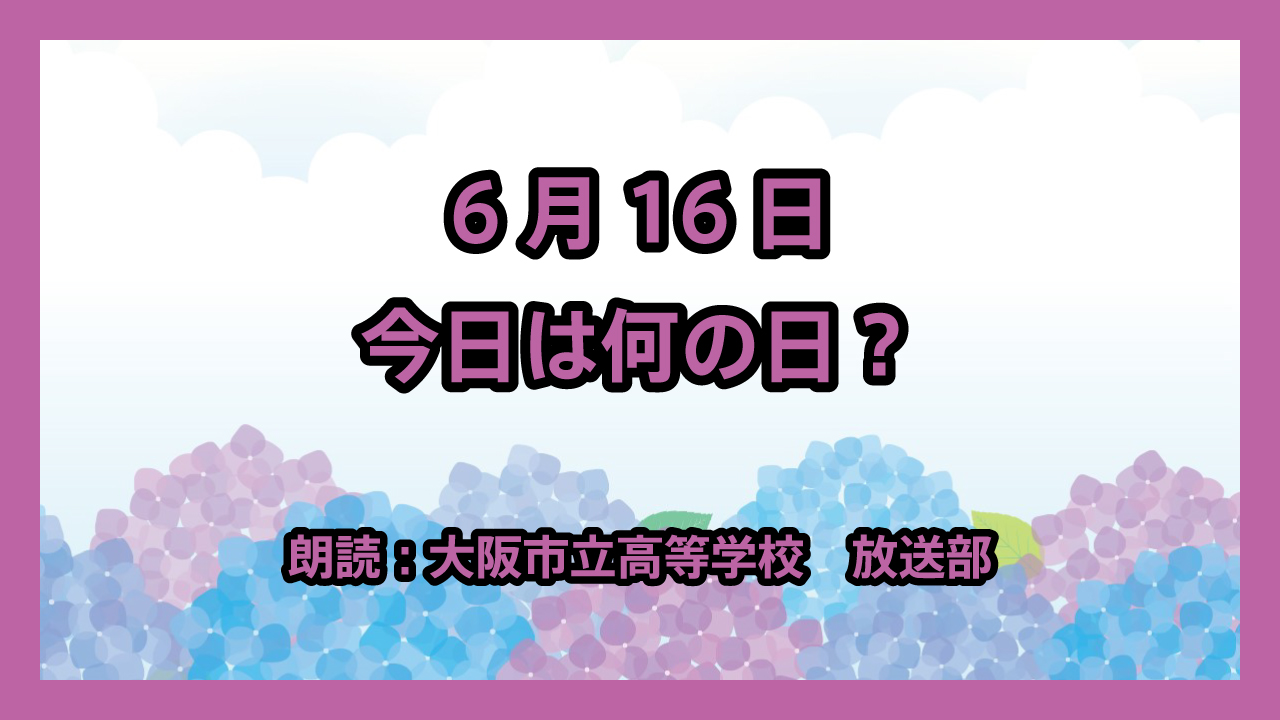 6月16日は「和菓子の日」