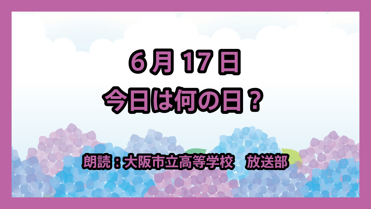 6月17日は 「砂漠化および干ばつと闘う国際デー」