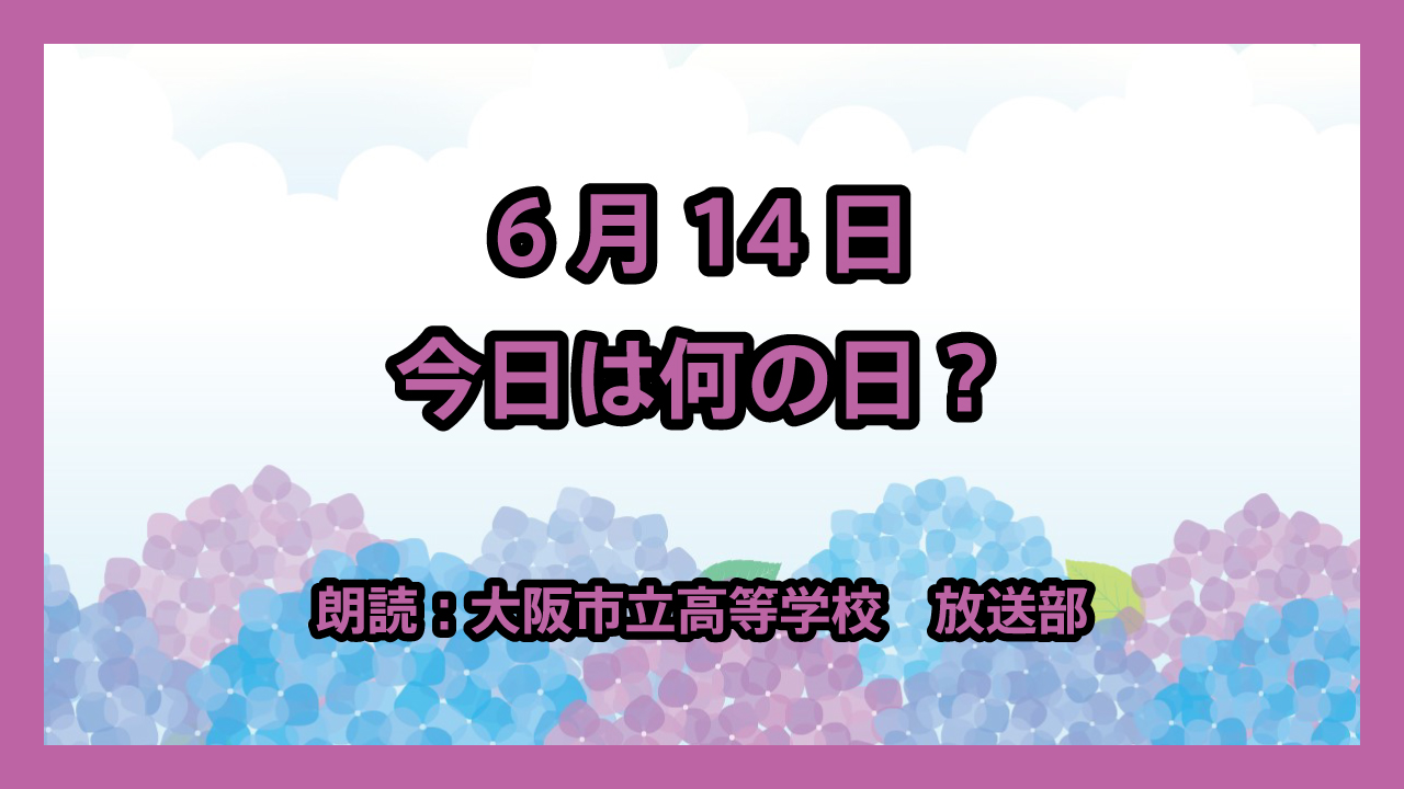 6月14日は「世界献血者デー」