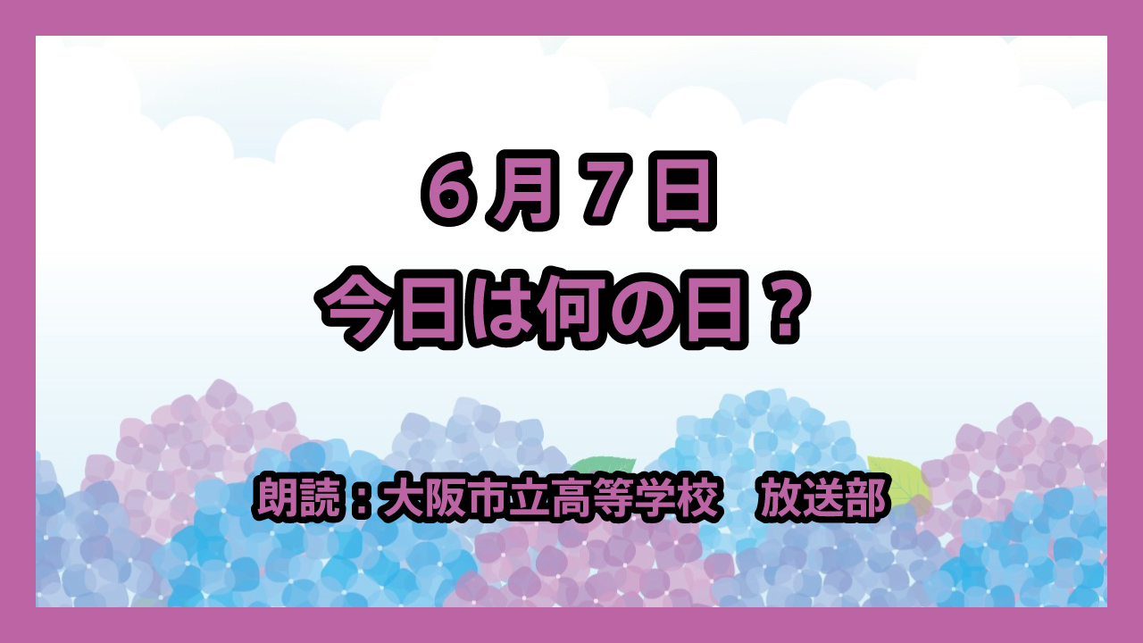 6月7日は「母親大会記念日」