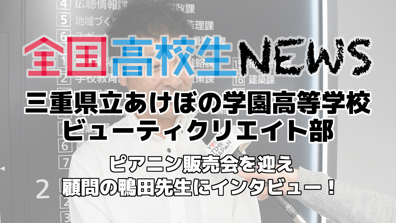 【三重県立あけぼの学園高等学校】ビューティクリエイト部 ピアニンお披露目会を顧問の鴨田先生にインタビュー！