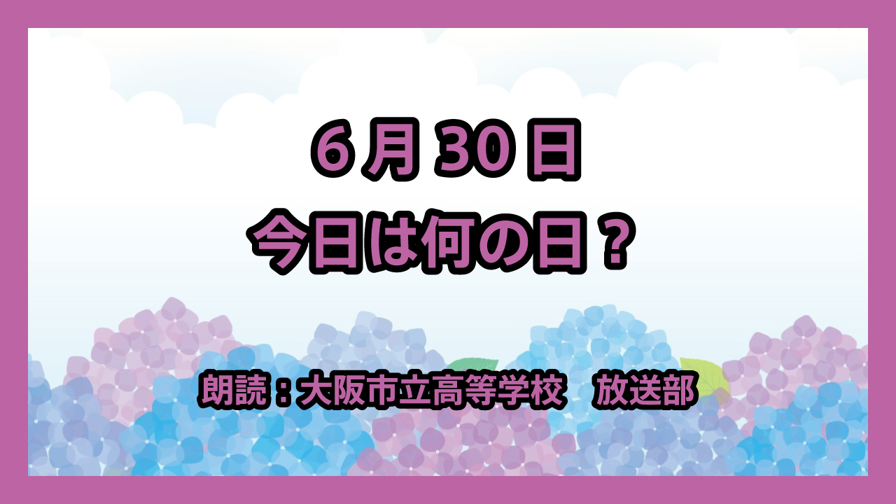 6月30日は「アインシュタイン記念日」