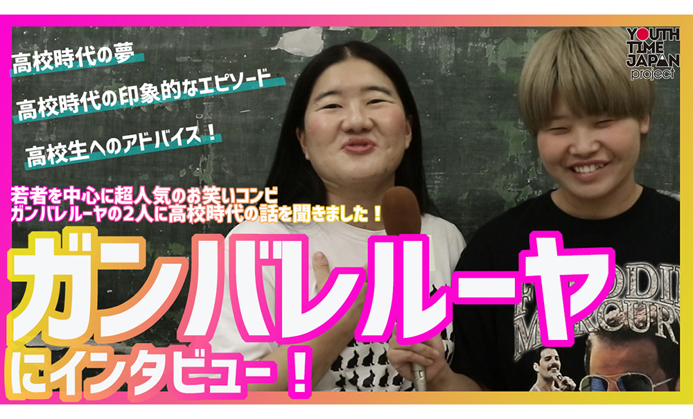 人気お笑いコンビガンバレルーヤにインタビュー！パート2！！「どんな高校時代を過ごしていた！？」