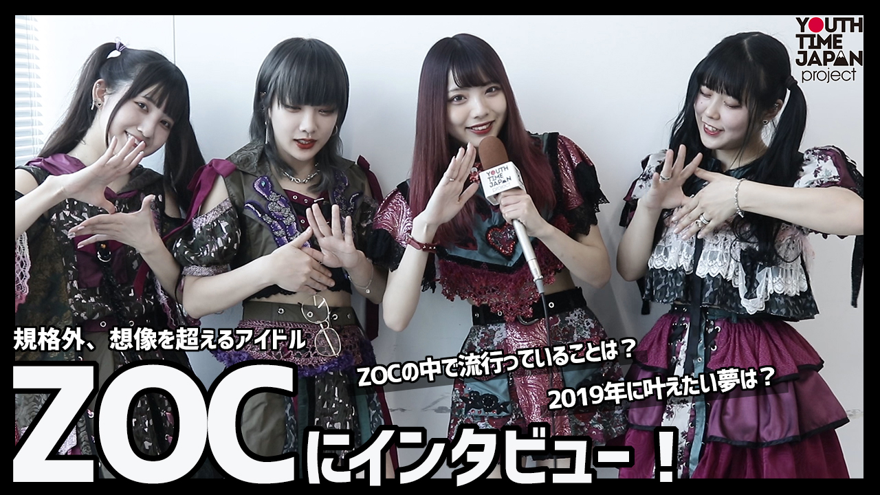 全員規格外、創造を超えるアイドルZOC（ゾック）にインタビュー！