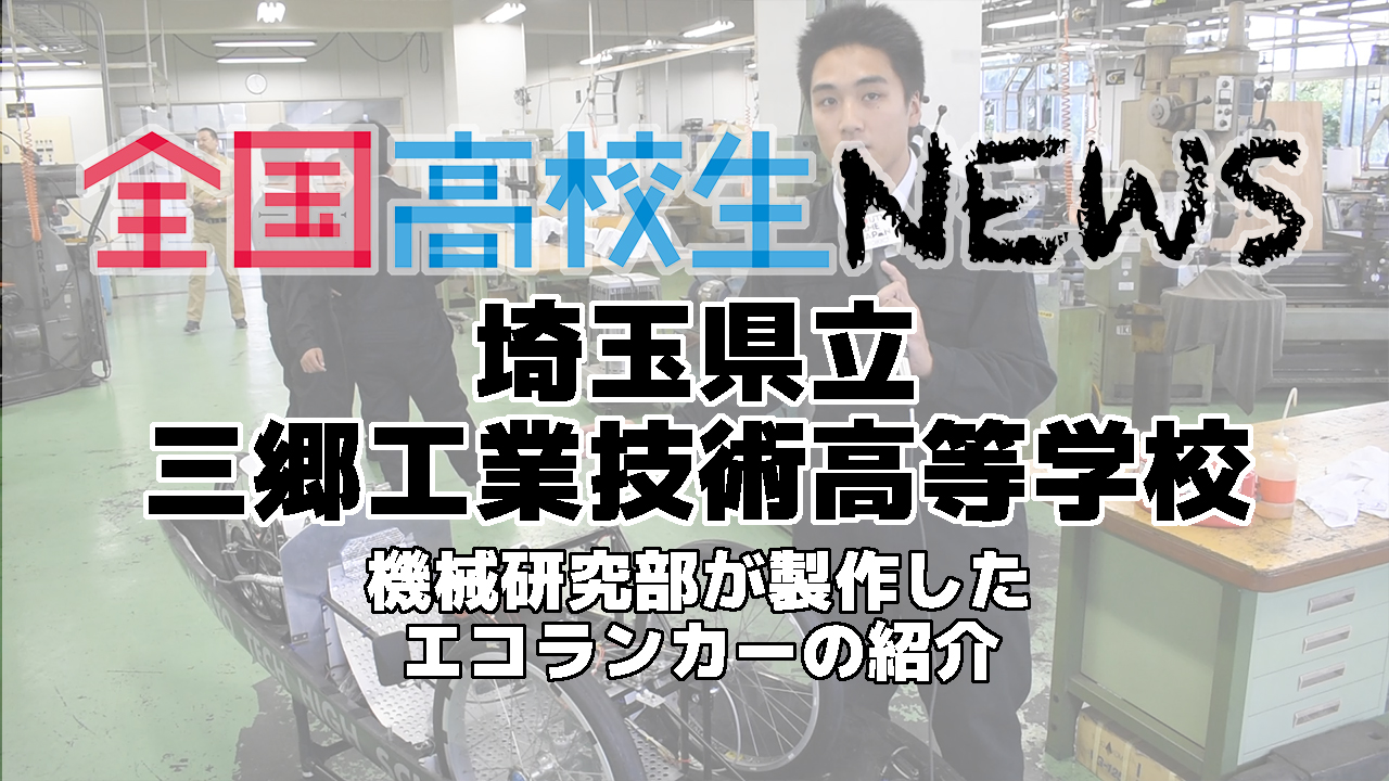 【埼玉県立三郷工業技術高等学校】機械研究部が製作したエコランカーの紹介